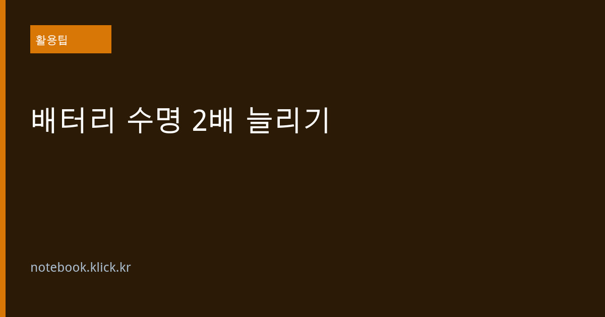 노트북 배터리 수명 대표 이미지