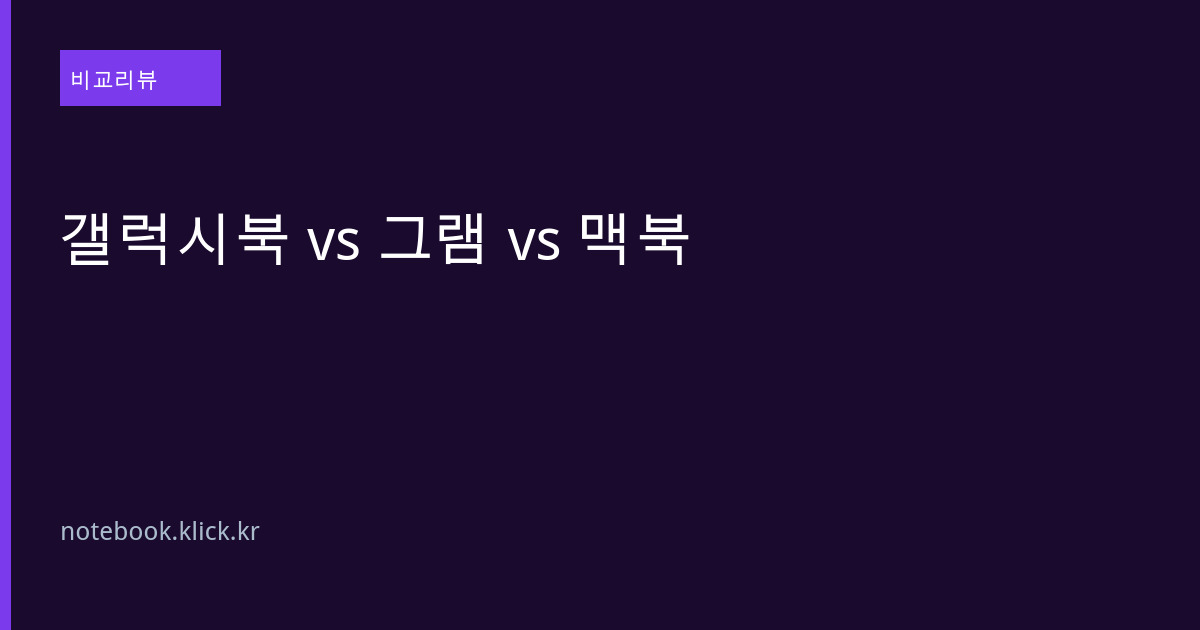 갤럭시북 그램 맥북 에어 M4 비교 대표 이미지