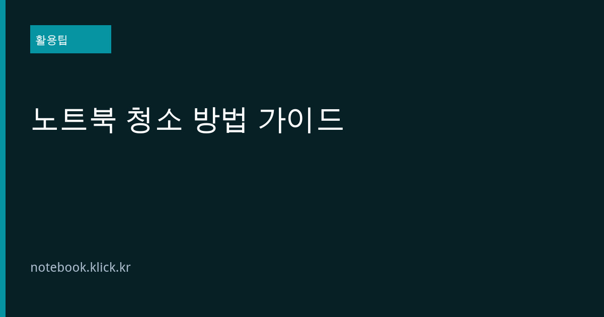 노트북 청소 방법 대표 이미지