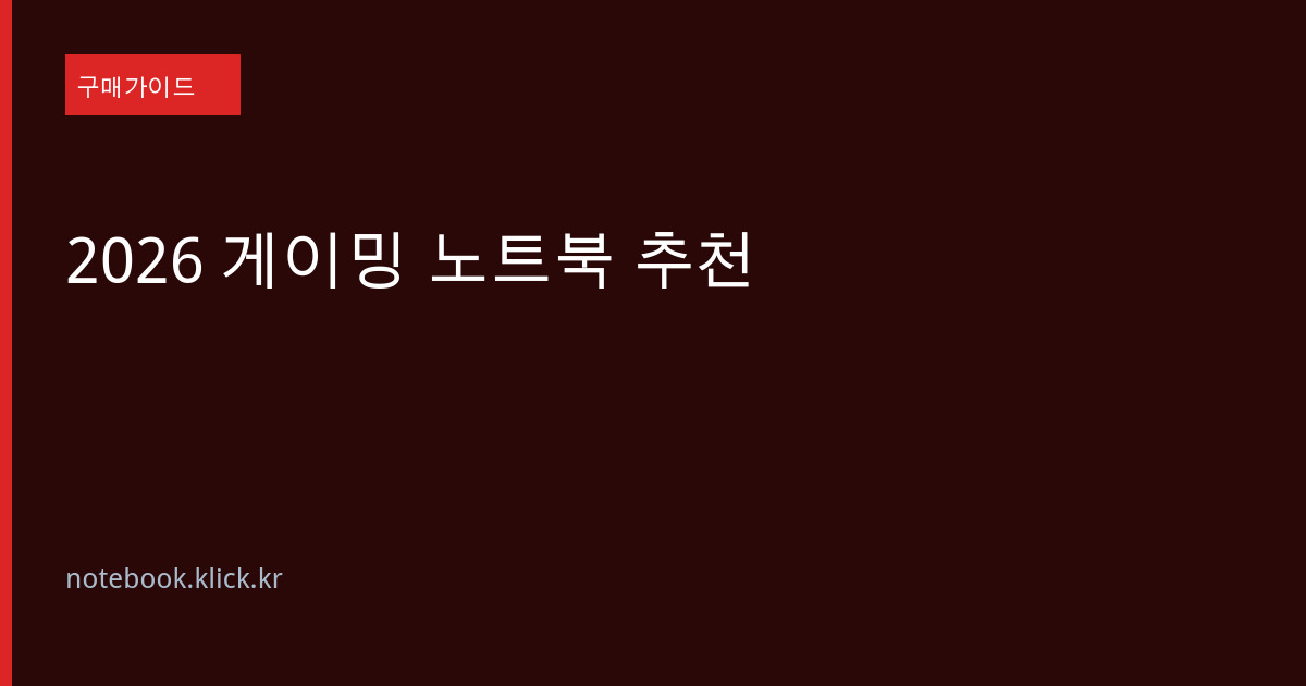 2026 게이밍 노트북 추천 대표 이미지