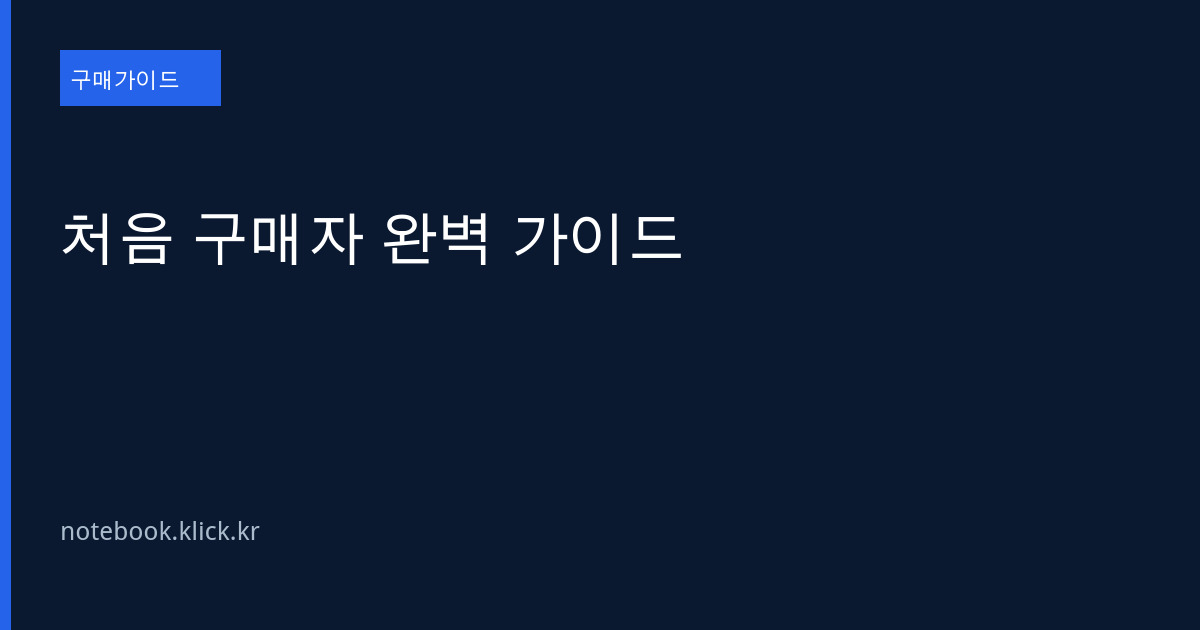 노트북 처음 구매자 가이드 대표 이미지