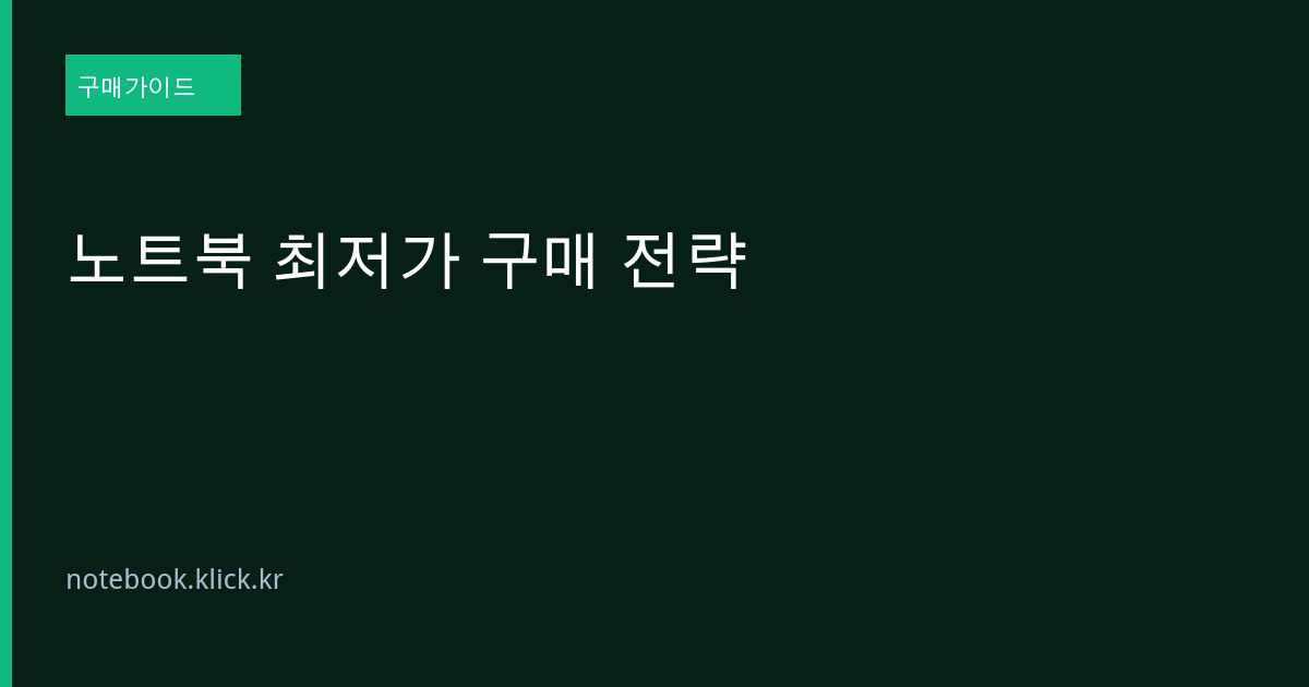 노트북 최저가 구매 대표 이미지
