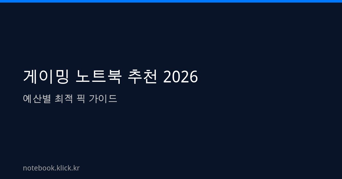 게이밍 노트북 추천 2026