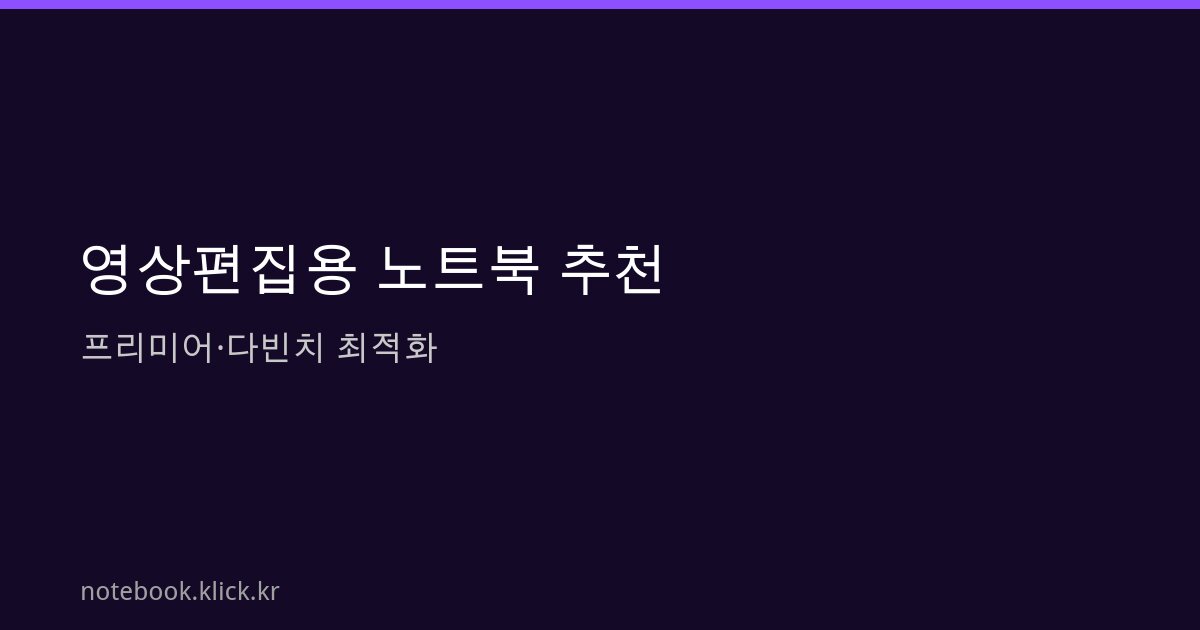 영상편집용 노트북 추천