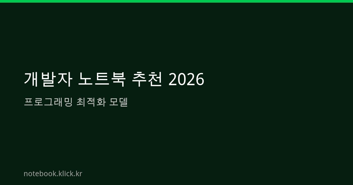 개발자 노트북 추천 2026