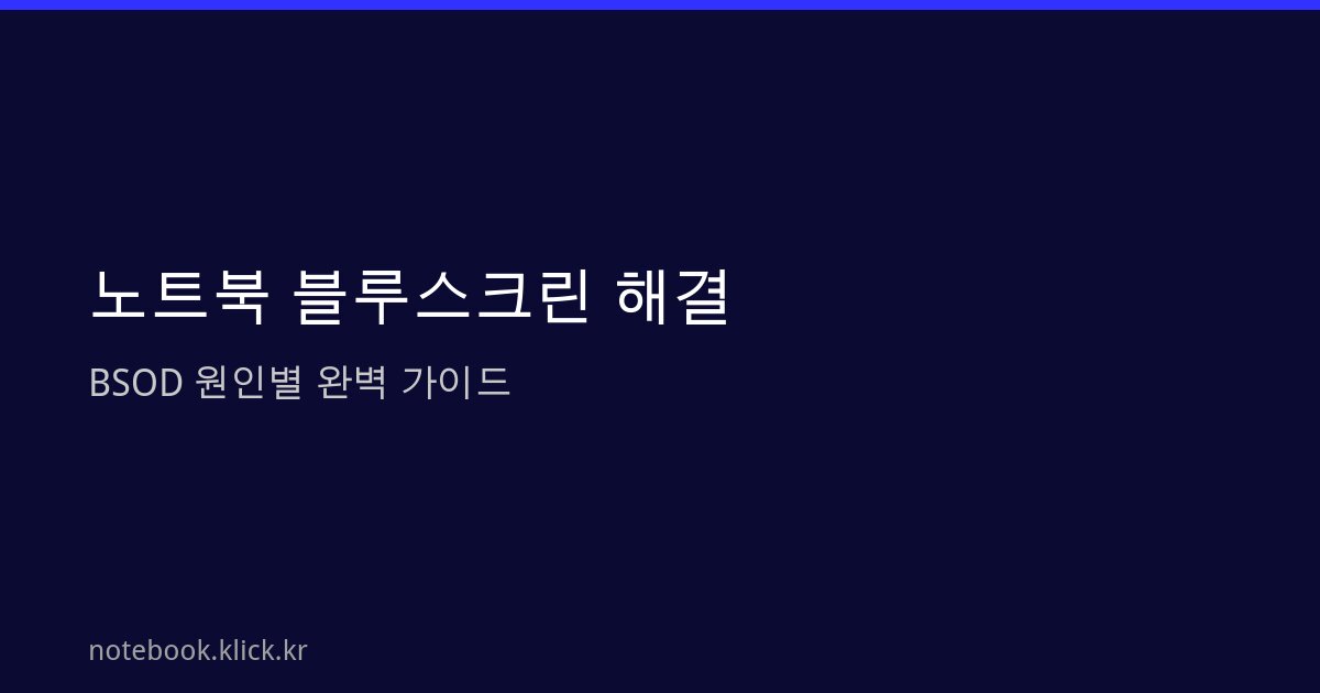노트북 블루스크린 해결