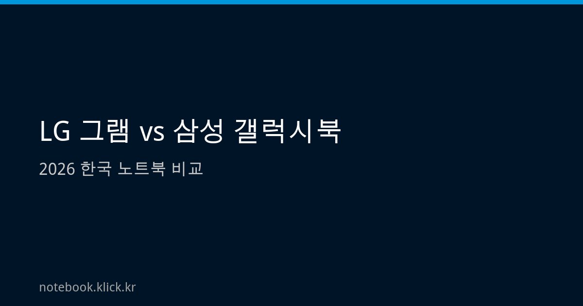 LG 그램 vs 삼성 갤럭시북
