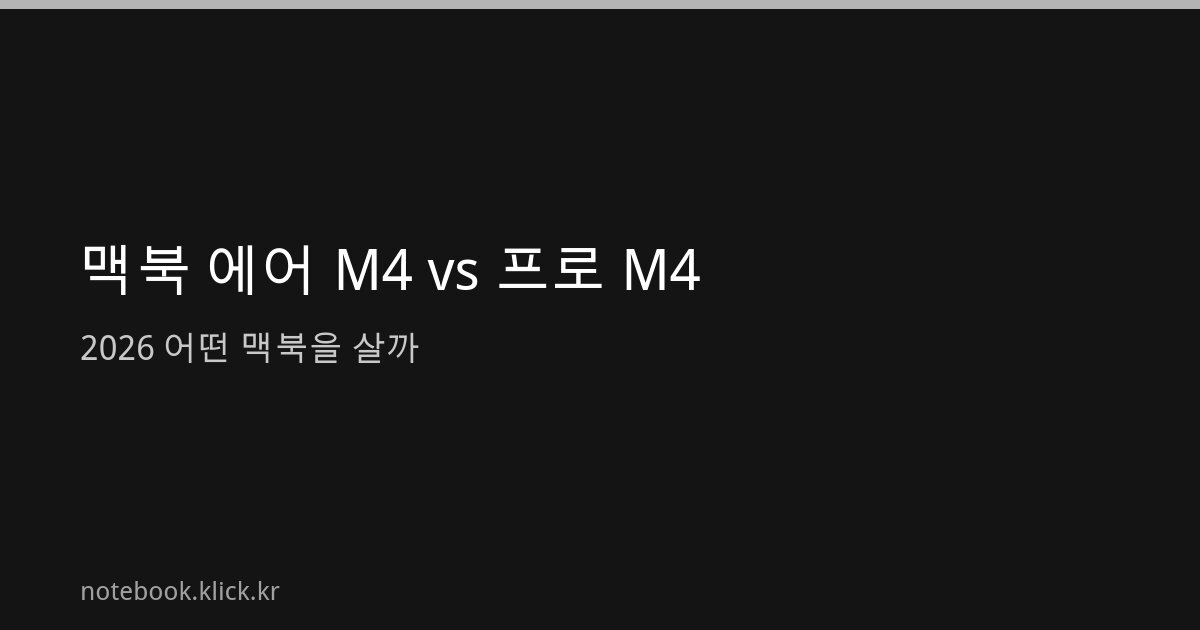 맥북 에어 M4 vs 프로 M4