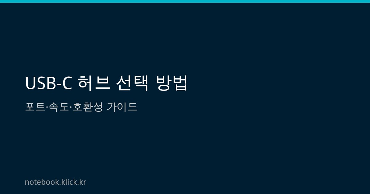 USB-C 허브 선택 방법