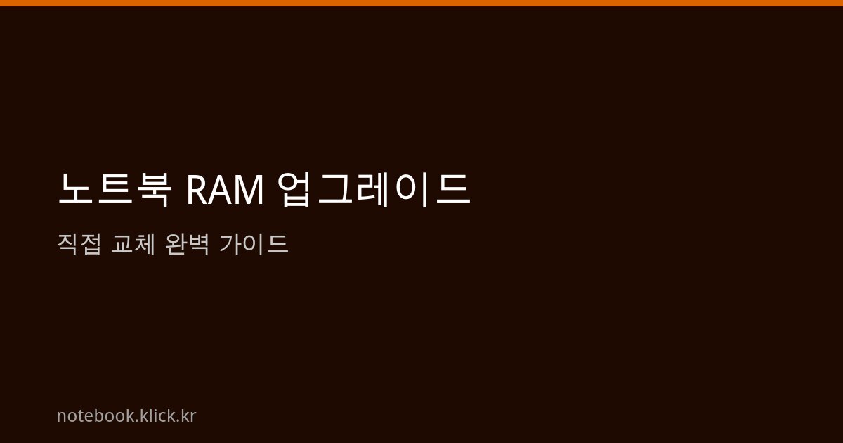 노트북 RAM 업그레이드