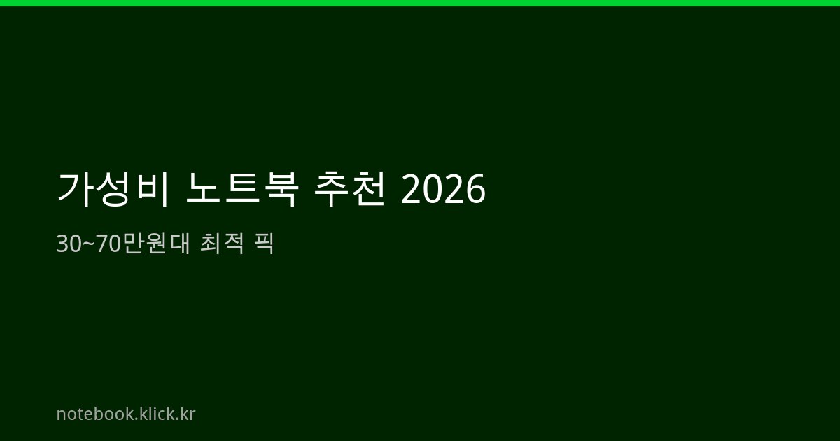 가성비 노트북 추천 2026
