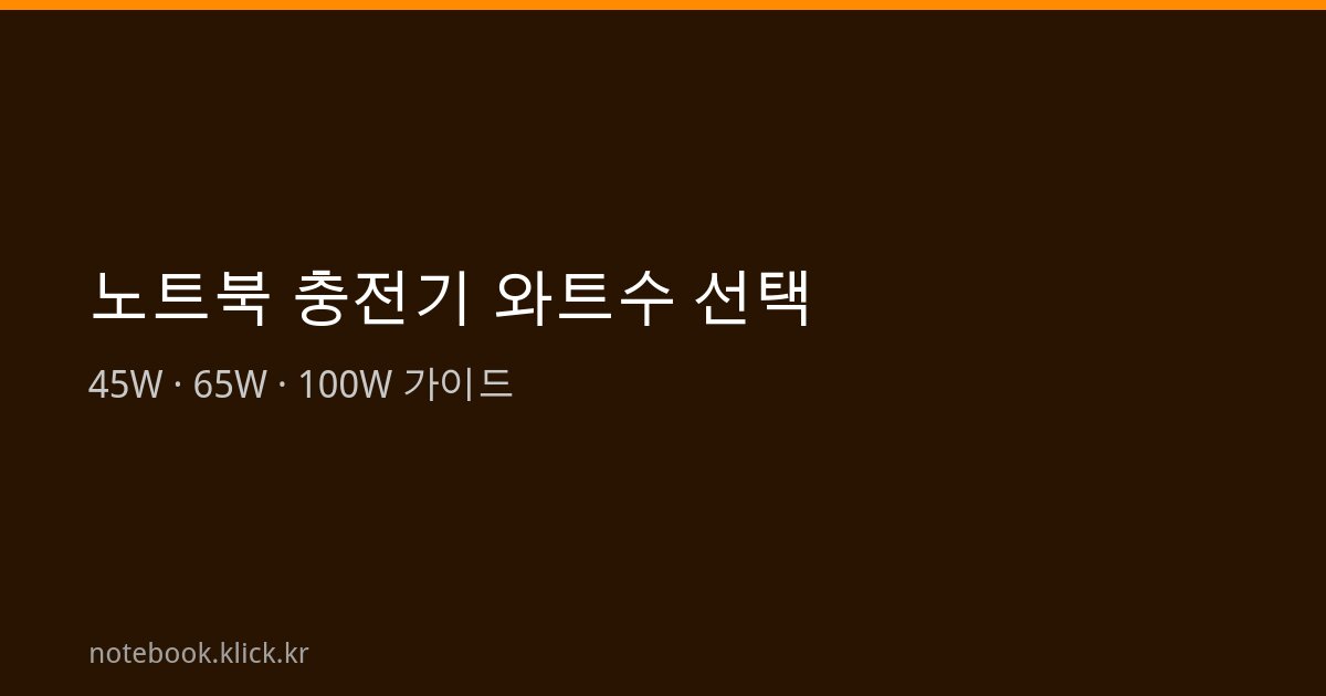 노트북 충전기 와트수 선택