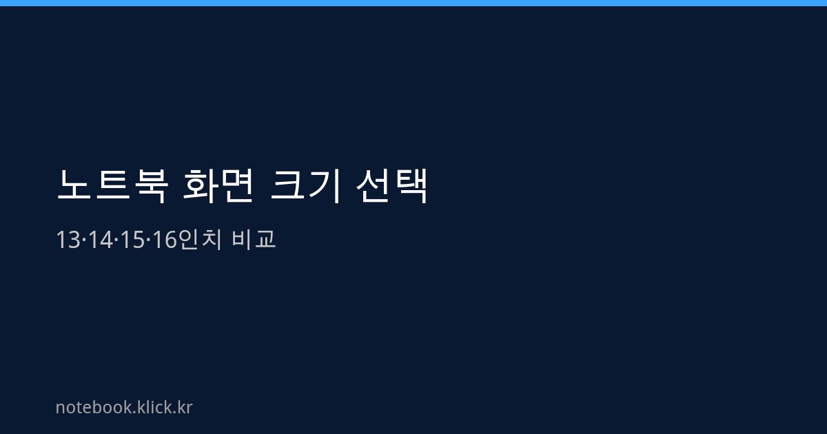 노트북 화면 크기 선택