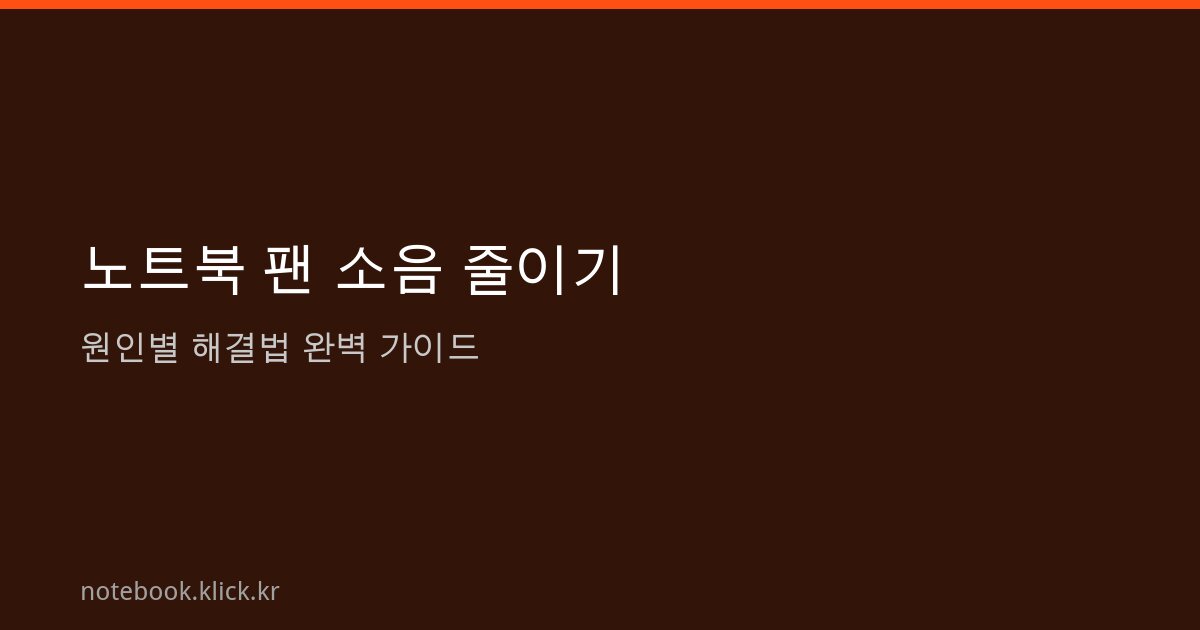 노트북 팬 소음 줄이기