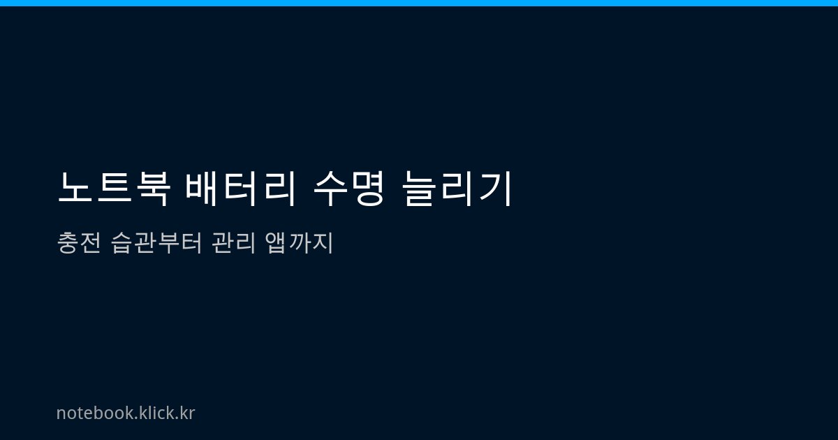 노트북 배터리 수명 늘리는 방법