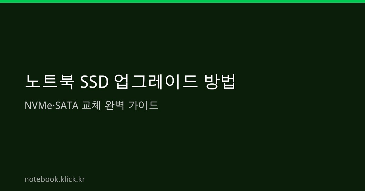 노트북 SSD 업그레이드 NVMe SATA 교체