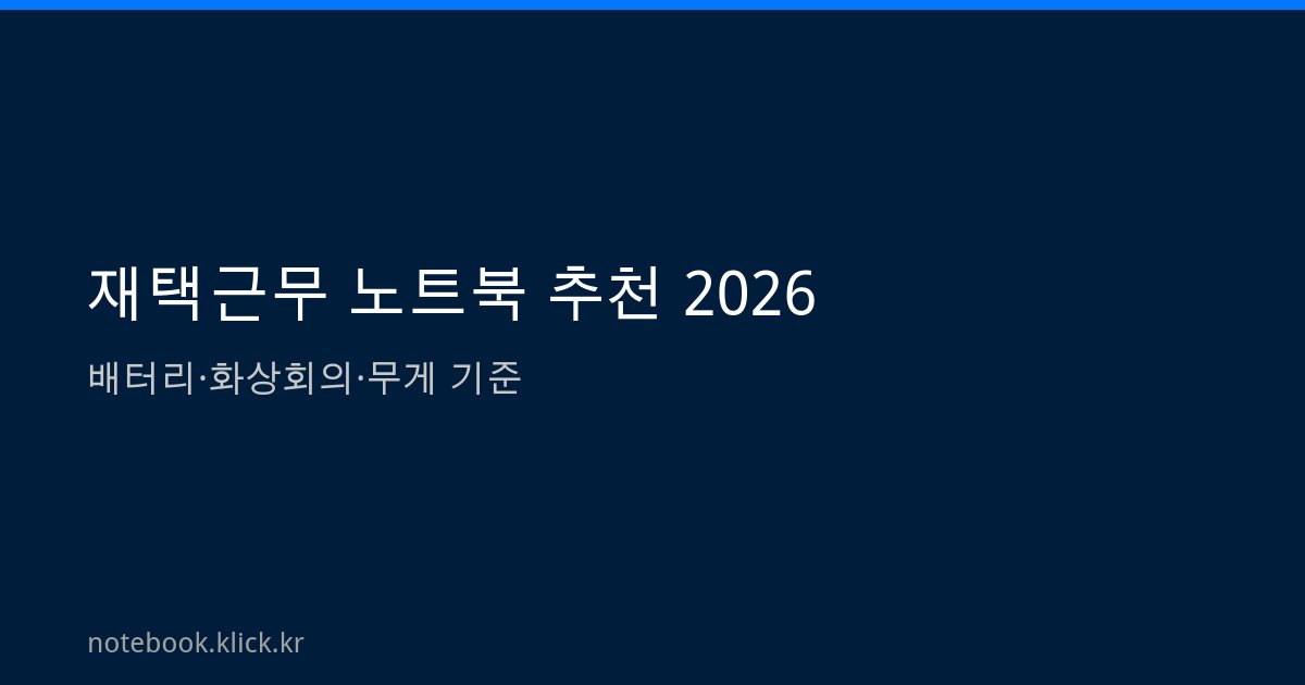 재택근무 노트북 추천 2026