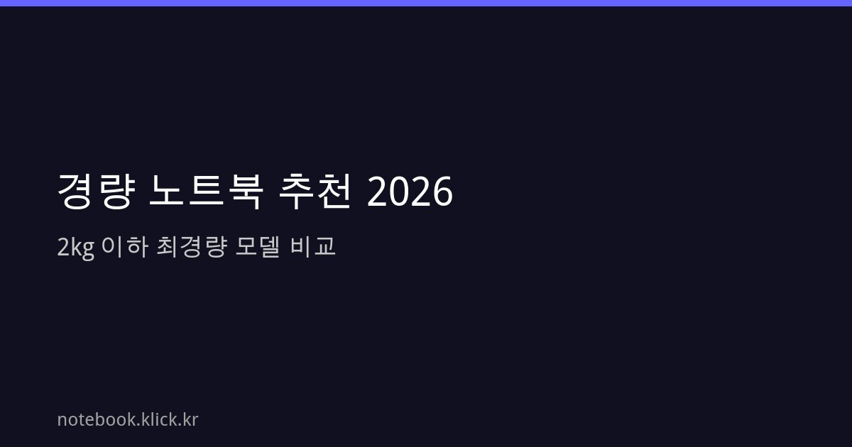경량 노트북 추천 2026 2kg 이하