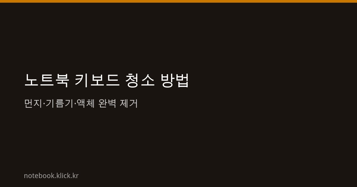 노트북 키보드 청소 방법
