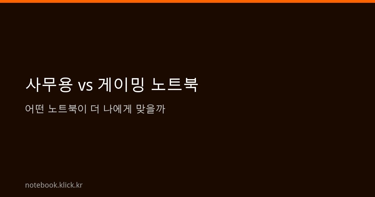 사무용 게이밍 노트북 비교
