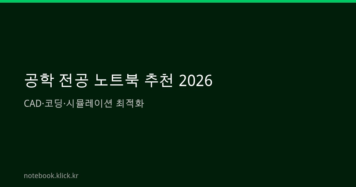 공학 전공 노트북 추천 2026