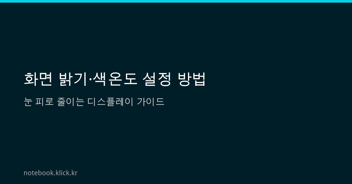 노트북 화면 밝기 색온도 설정