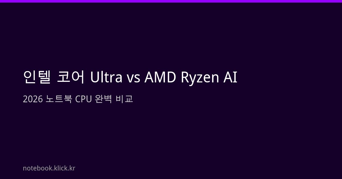 인텔 AMD 노트북 CPU 비교 2026