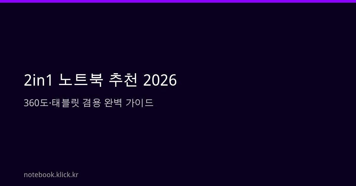 2in1 노트북 추천 2026