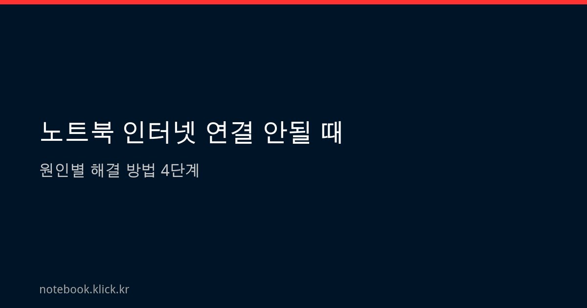 노트북 인터넷 연결 안될 때 해결