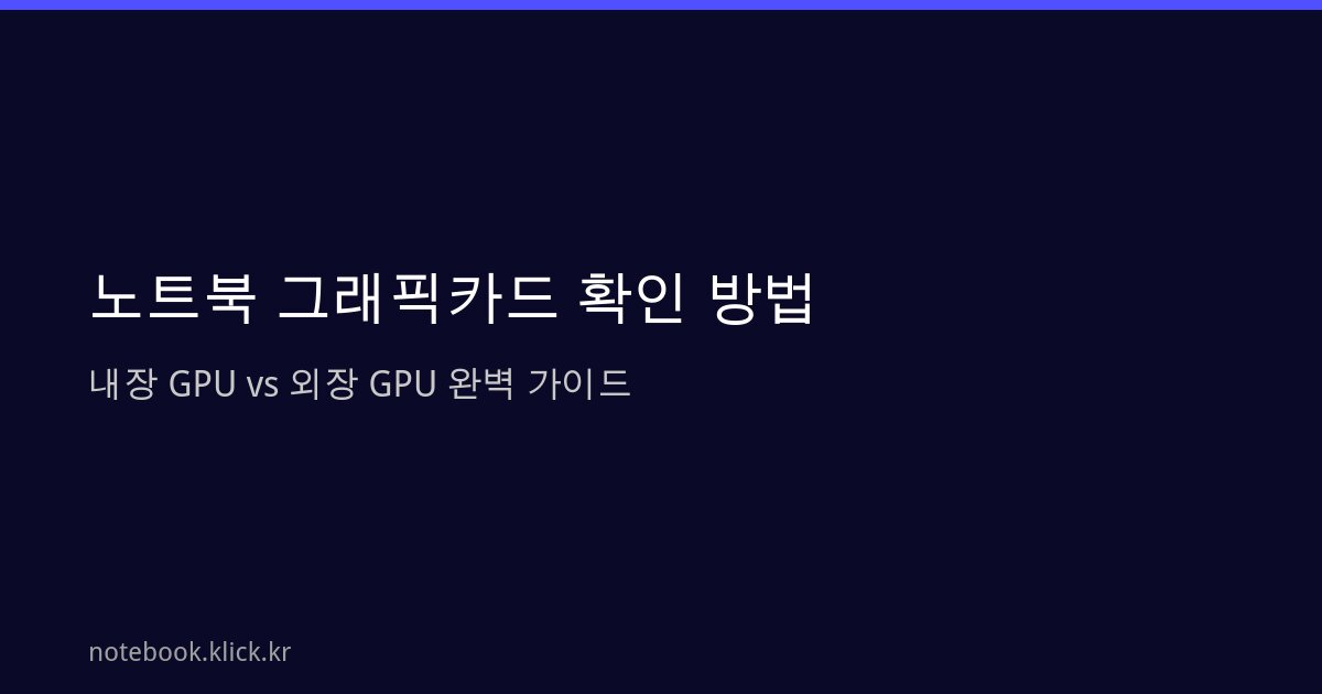노트북 그래픽카드 확인 내장 외장 GPU