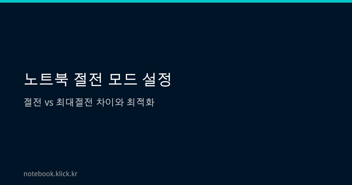노트북 절전 최대절전 설정