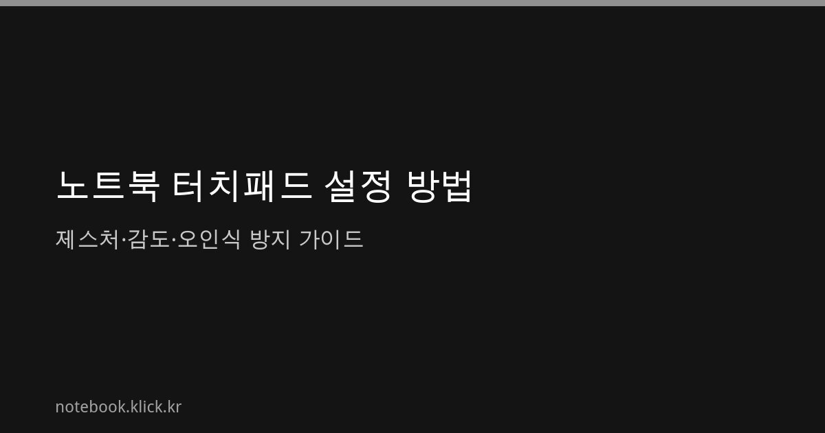 노트북 터치패드 설정 제스처