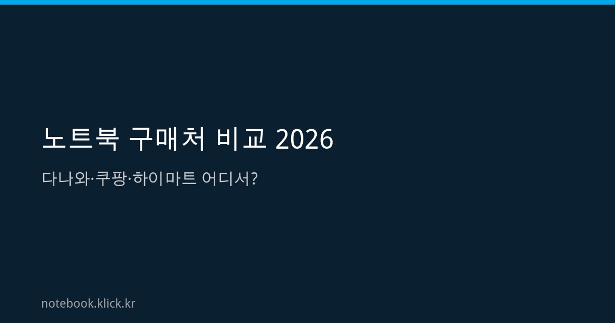 노트북 구매처 비교