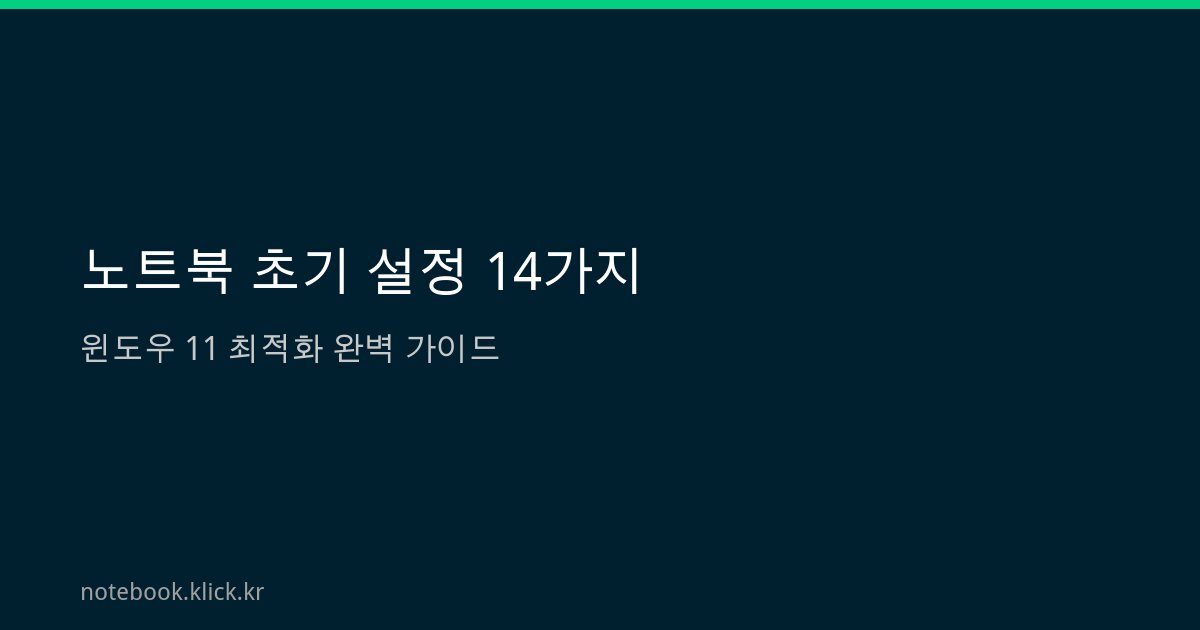노트북 초기 설정 윈도우11