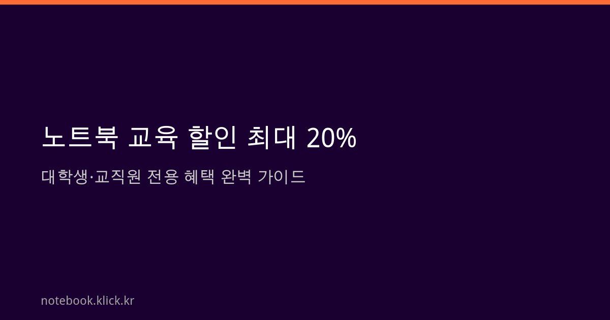 노트북 교육 할인 대학생