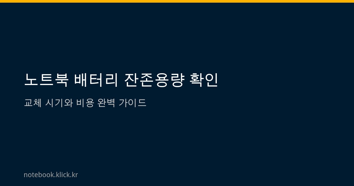 노트북 배터리 잔존용량 확인