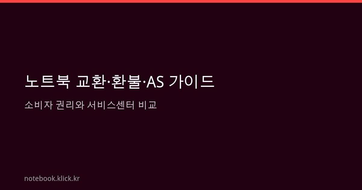 노트북 교환 환불 AS