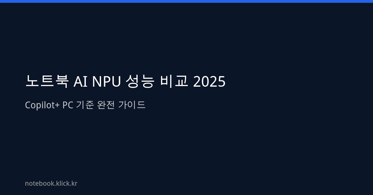 노트북 AI NPU 성능 비교 Copilot+ PC