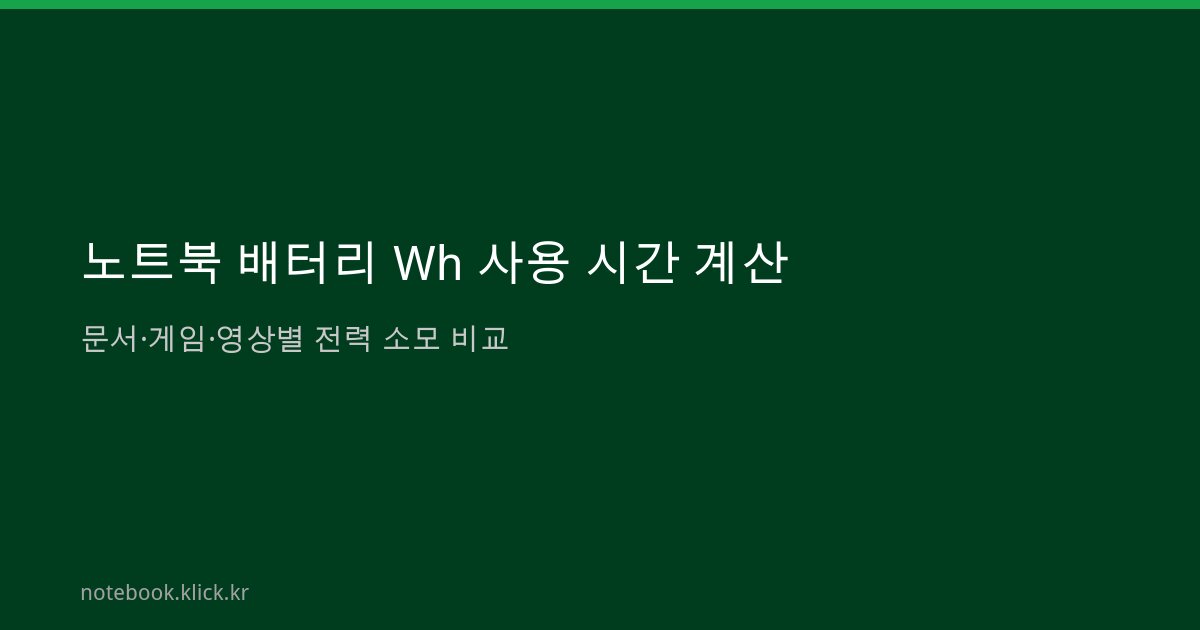 노트북 배터리 Wh 실사용 시간 계산