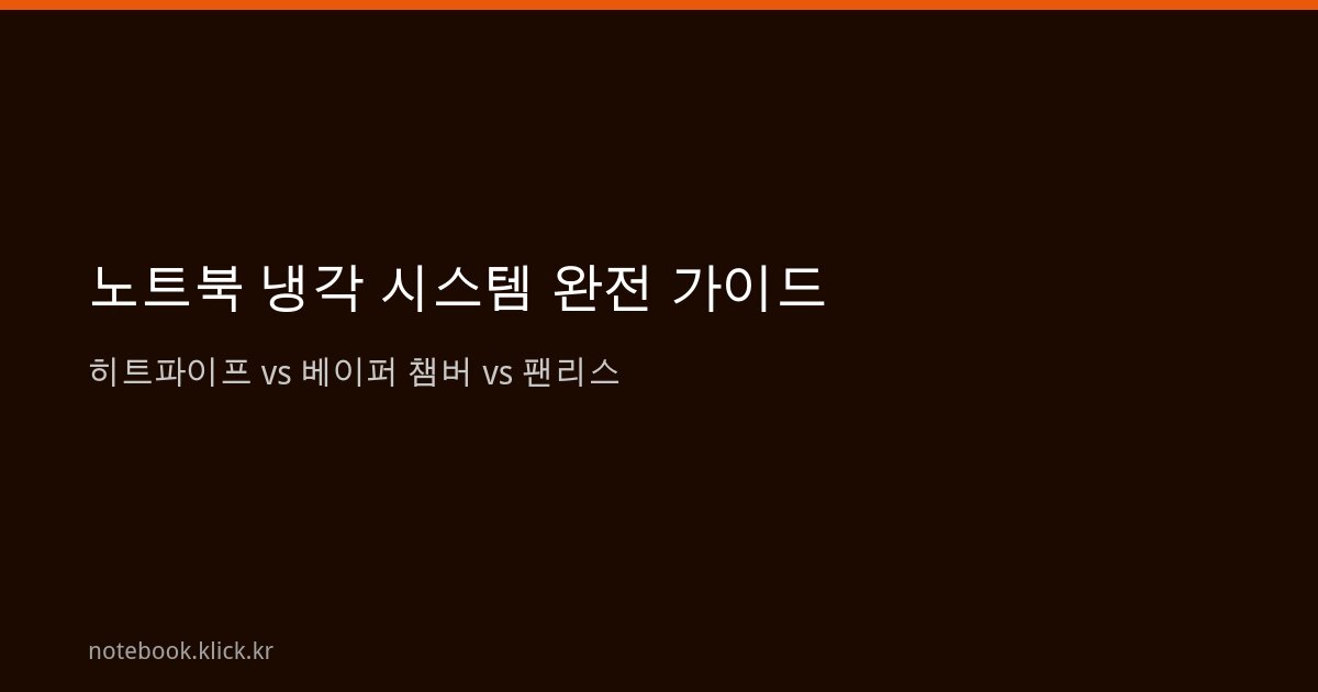 노트북 냉각 히트파이프 베이퍼 챔버 팬리스