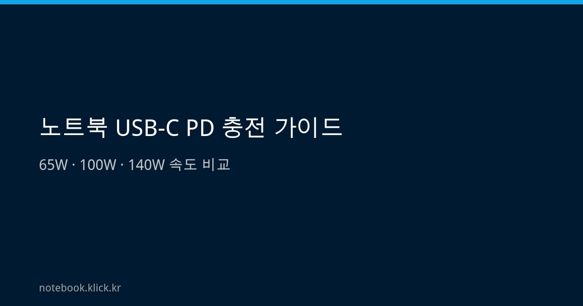 노트북 USB-C PD 충전 65W 100W 140W