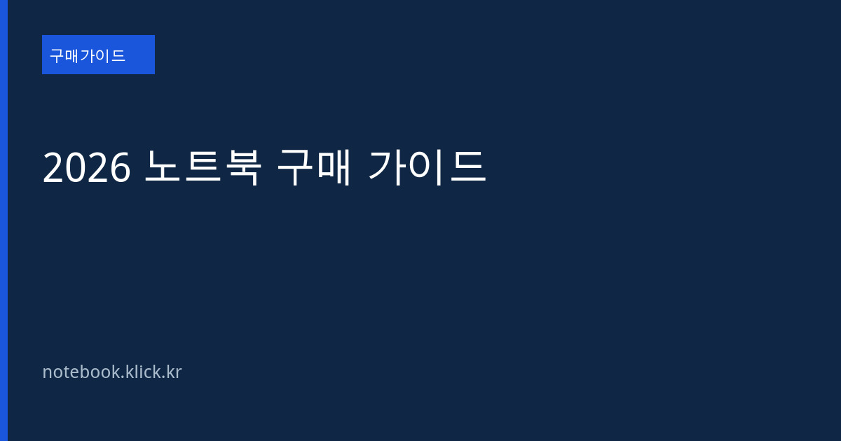 2026년 노트북 구매 가이드 대표 이미지