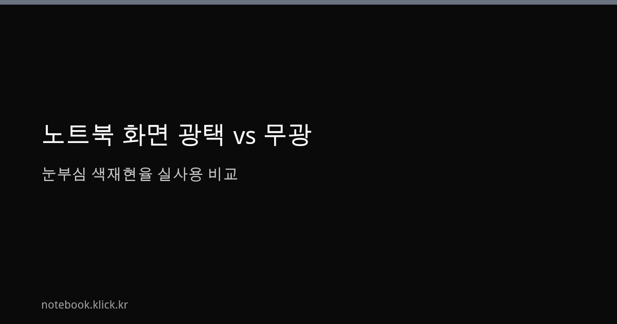 노트북 화면 광택 무광 차이 눈부심