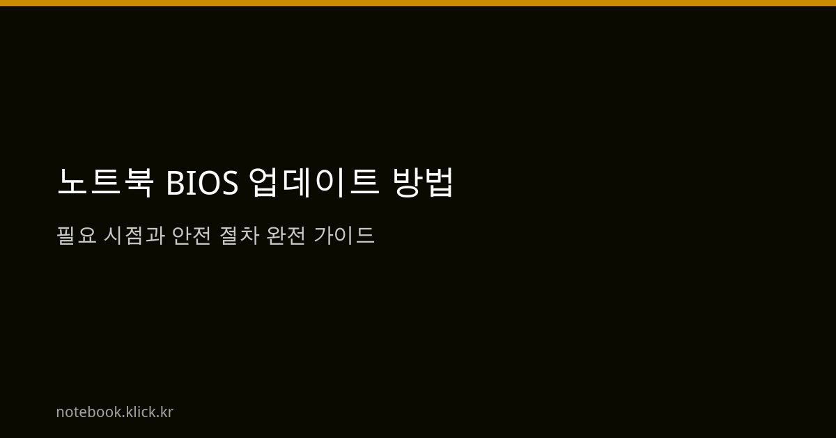 노트북 BIOS 업데이트 방법 안전 절차