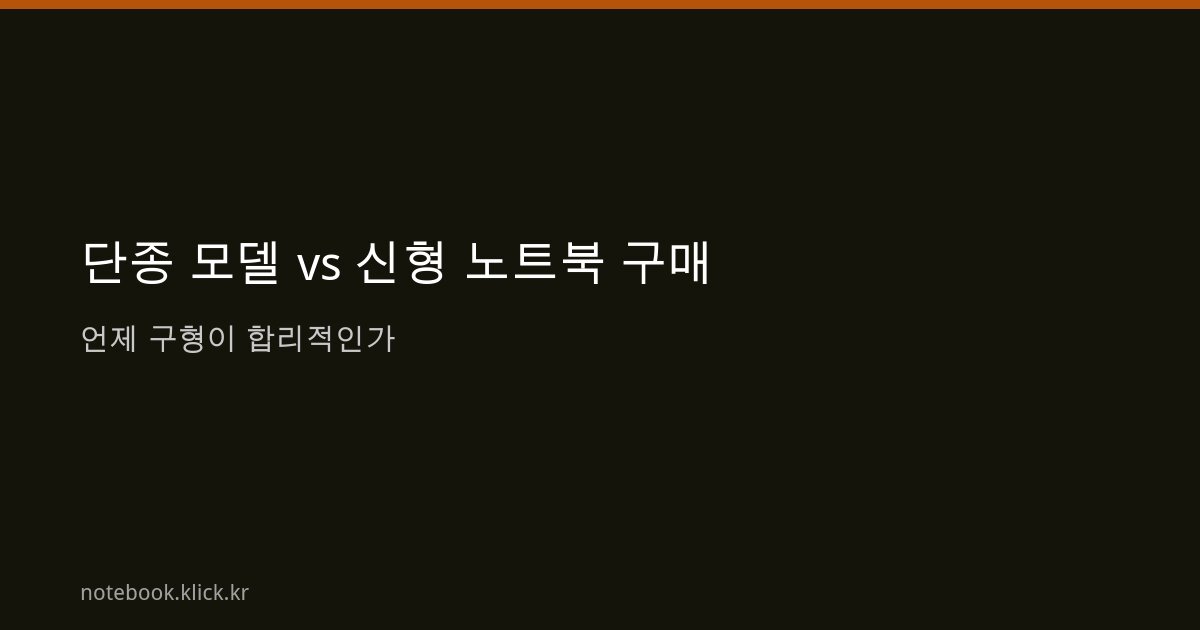 노트북 단종 모델 신형 구매 비교