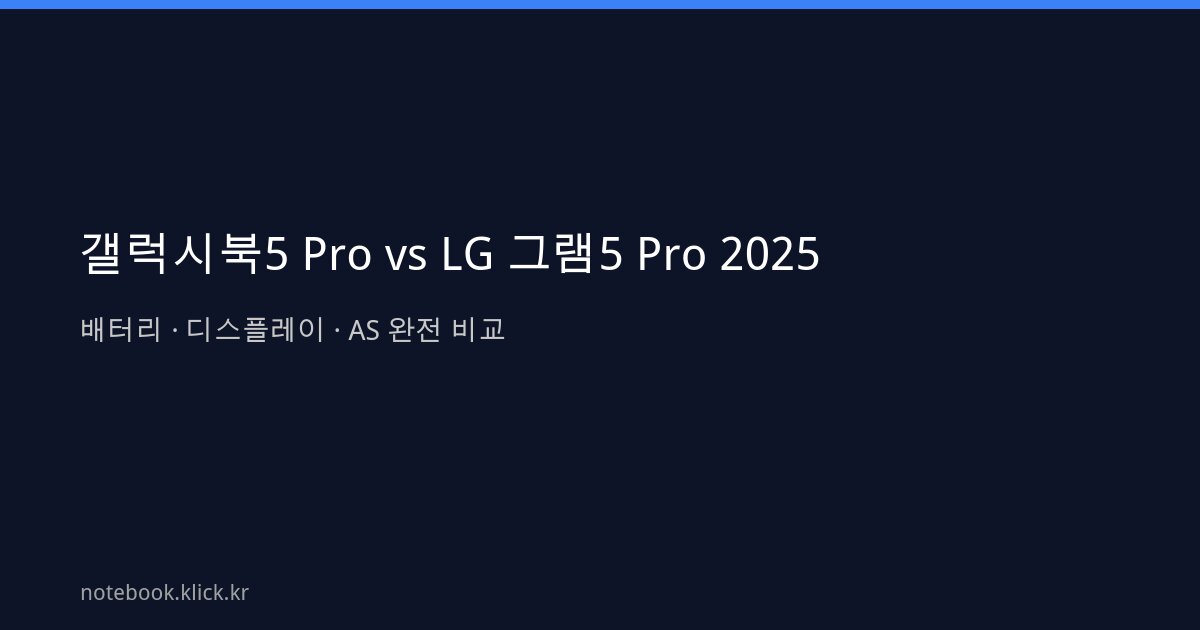 삼성 갤럭시북5 Pro LG 그램5 Pro 2025 비교