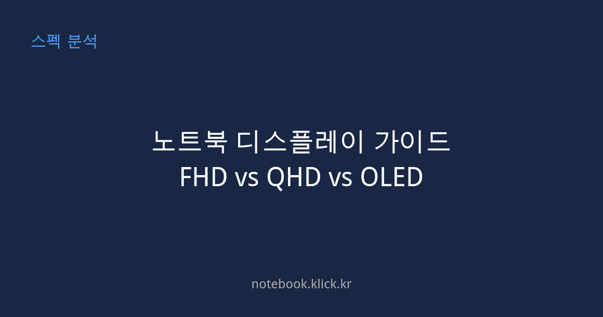 노트북 디스플레이 FHD QHD OLED 비교 가이드