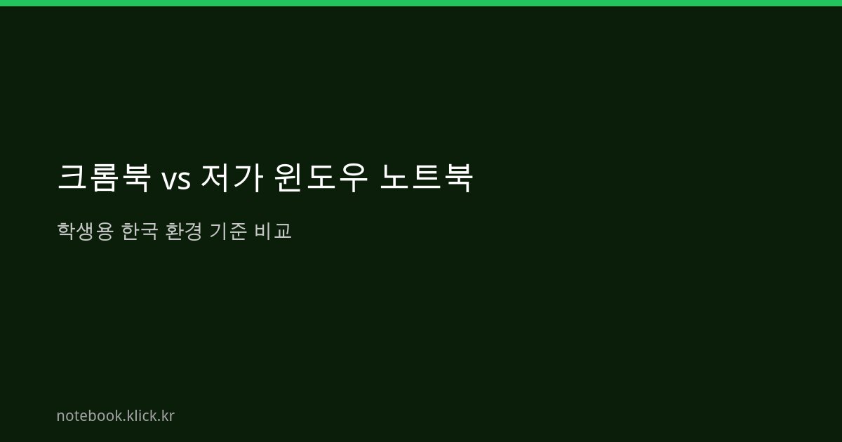 크롬북 저가 윈도우 노트북 비교 학생용