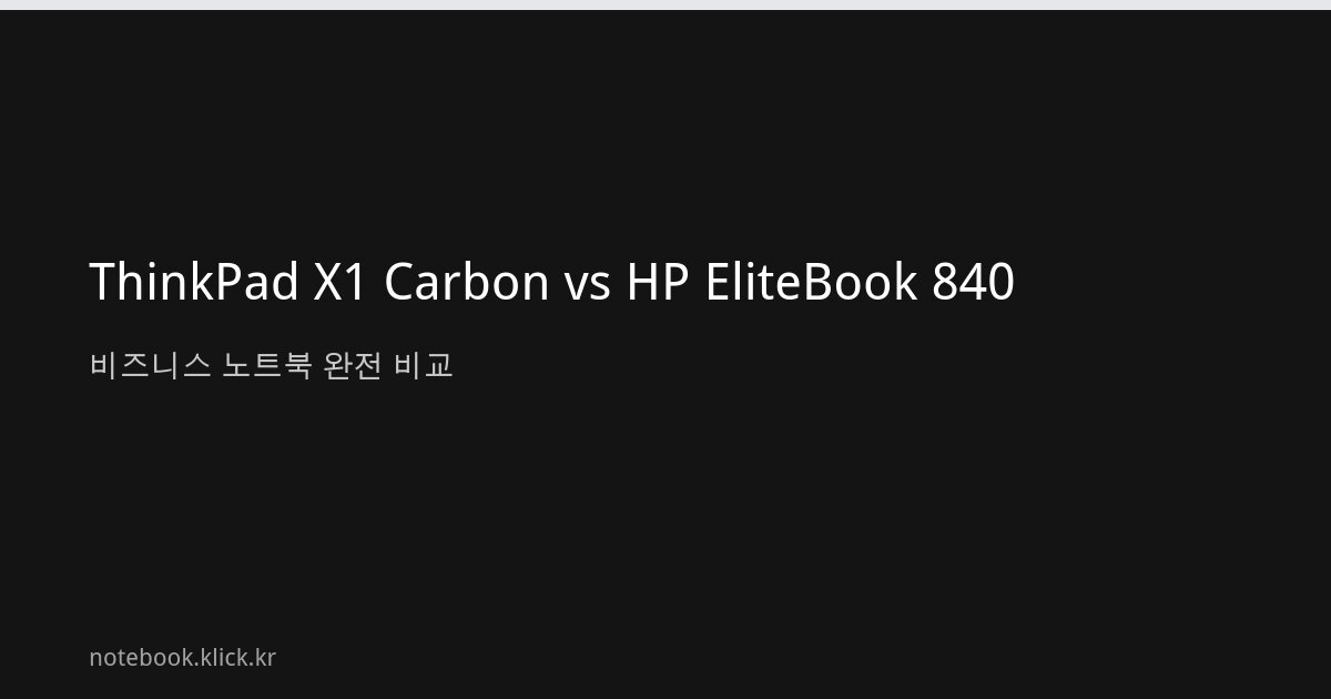ThinkPad X1 Carbon HP EliteBook 840 비즈니스 비교