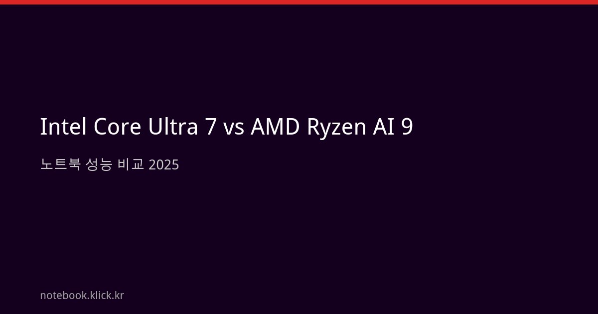 Intel Core Ultra 7 AMD Ryzen AI 9 노트북 비교 2025